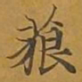 敦煌藐书法图片