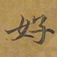敦煌好书法图片