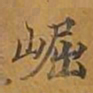 敦煌崛书法图片