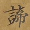 敦煌谛书法图片