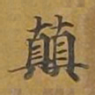 敦煌颠书法图片