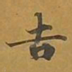 敦煌吉书法图片