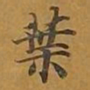 敦煌叶书法图片