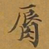 敦煌唇书法图片