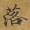 敦煌落书法图片