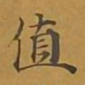 敦煌值书法图片