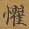 敦煌惧书法图片