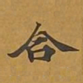 敦煌合书法图片