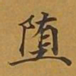 敦煌堕书法图片