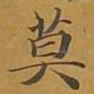 敦煌莫书法图片