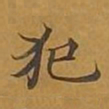 敦煌犯书法图片