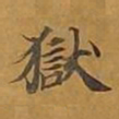 敦煌狱书法图片