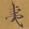 敦煌夷书法图片