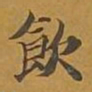 敦煌饮书法图片