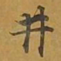 敦煌井书法图片
