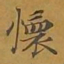 敦煌怀书法图片