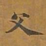 敦煌父书法图片
