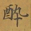 敦煌醉书法图片