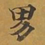 敦煌男书法图片