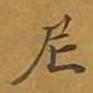 敦煌尼书法图片