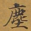 敦煌尘书法图片