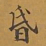 敦煌昏书法图片