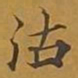 敦煌沽书法图片
