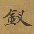 敦煌钗书法图片