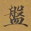 敦煌盘书法图片