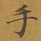 敦煌手书法图片