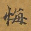 敦煌悔书法图片