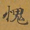 敦煌愧书法图片