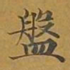 敦煌盘书法图片