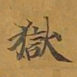 敦煌狱书法图片