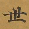 敦煌世书法图片
