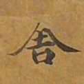 敦煌舍书法图片