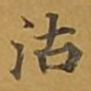 敦煌沽书法图片