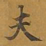 敦煌夫书法图片