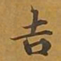 敦煌吉书法图片