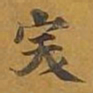 敦煌突书法图片
