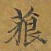敦煌藐书法图片