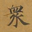 敦煌众书法图片