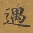 敦煌遇书法图片
