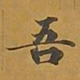 敦煌吾书法图片