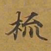 敦煌梳书法图片