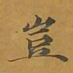 敦煌岂书法图片
