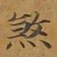 敦煌煞书法图片