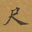 敦煌尺书法图片