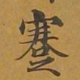 敦煌蹇书法图片