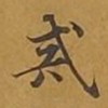 敦煌戒书法图片